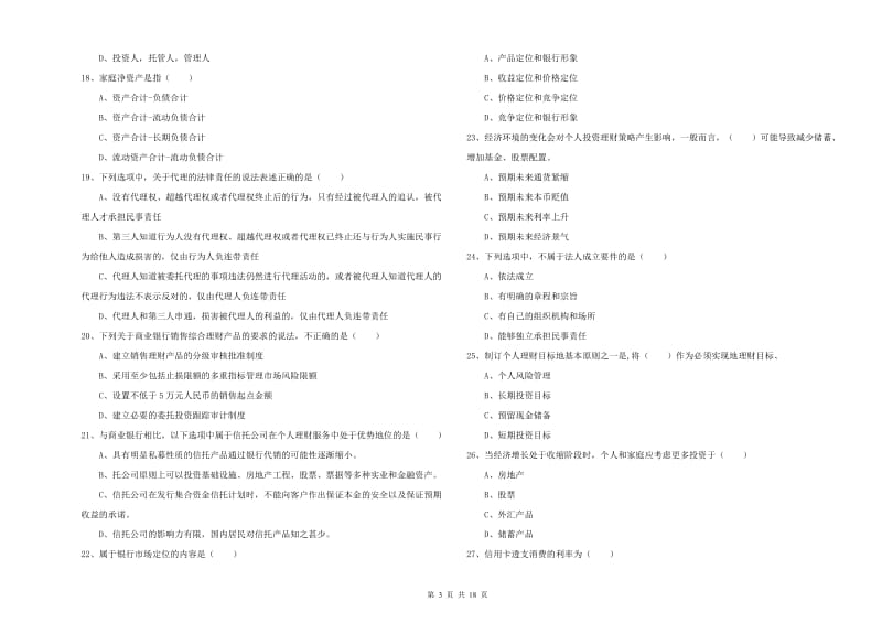 2019年初级银行从业考试《个人理财》强化训练试卷A卷 附解析.doc_第3页