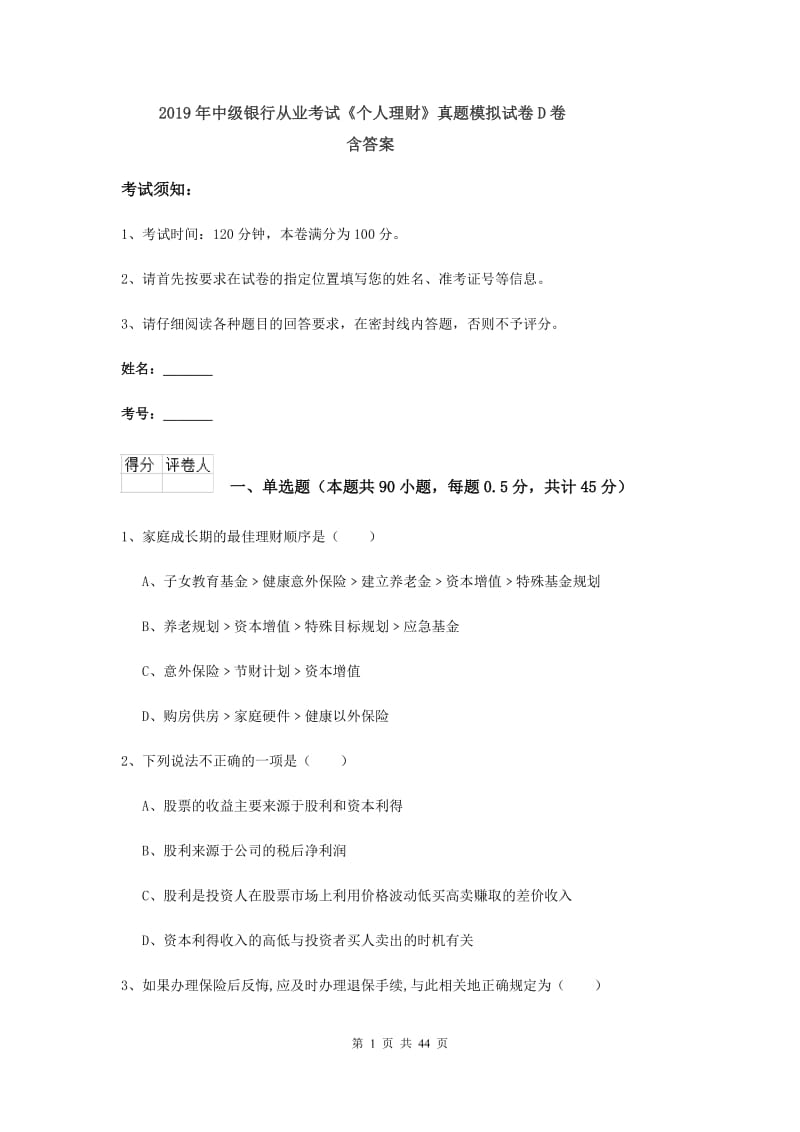 2019年中级银行从业考试《个人理财》真题模拟试卷D卷 含答案.doc_第1页