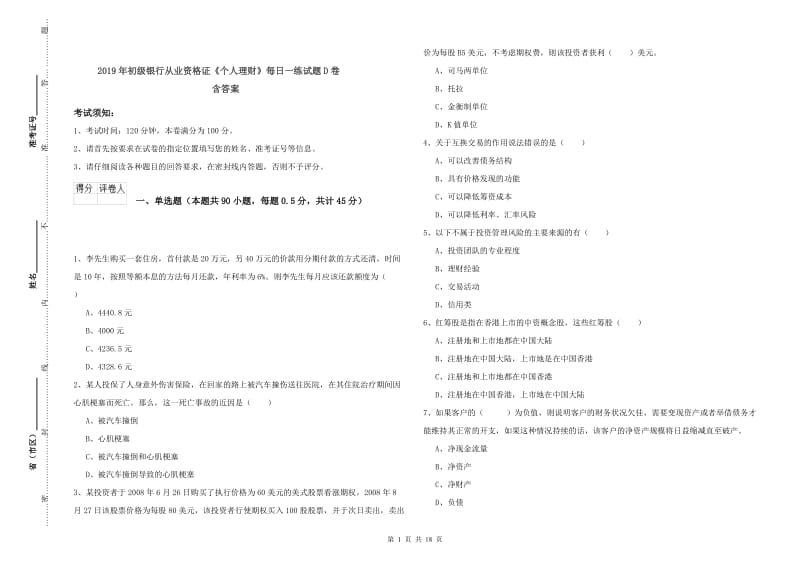 2019年初级银行从业资格证《个人理财》每日一练试题D卷 含答案.doc_第1页