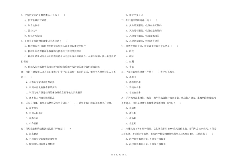 2019年初级银行从业资格证《个人理财》每日一练试题D卷 含答案.doc_第2页