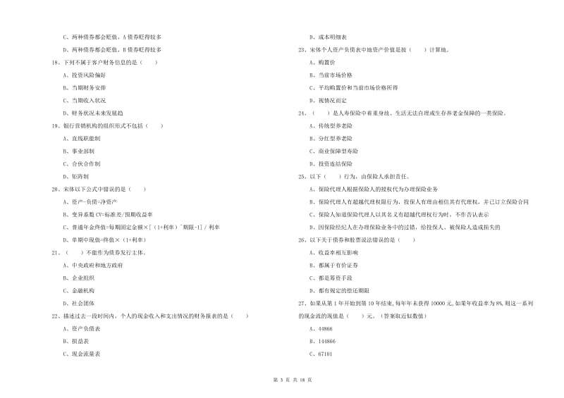 2019年初级银行从业资格证《个人理财》每日一练试题D卷 含答案.doc_第3页