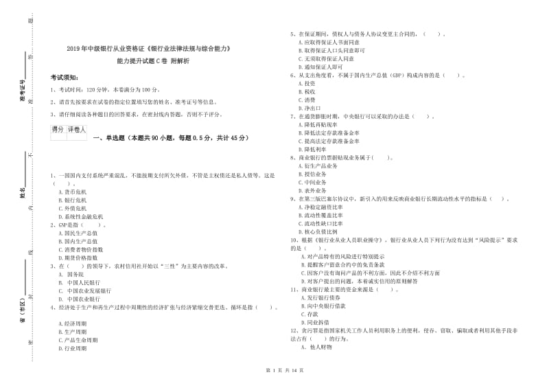 2019年中级银行从业资格证《银行业法律法规与综合能力》能力提升试题C卷 附解析.doc_第1页