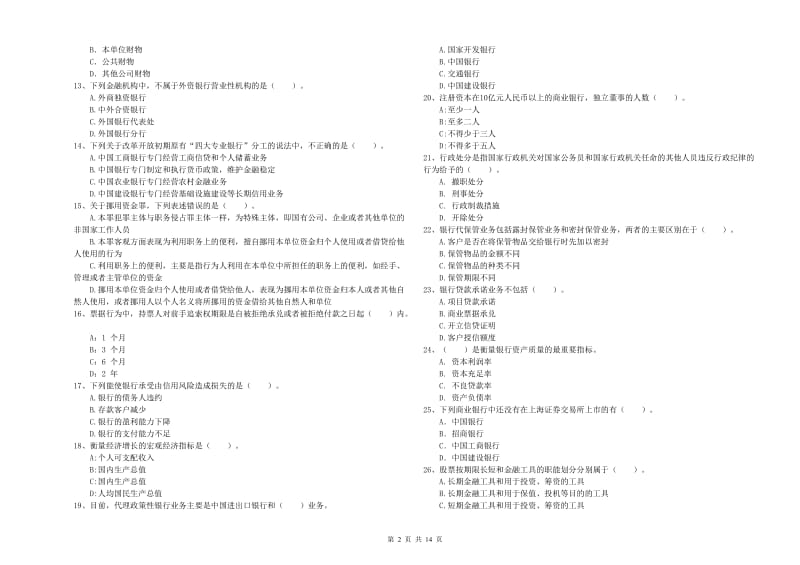 2019年中级银行从业资格证《银行业法律法规与综合能力》能力提升试题C卷 附解析.doc_第2页