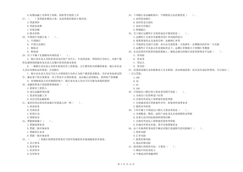 2019年中级银行从业资格证《银行业法律法规与综合能力》能力提升试题C卷 附解析.doc_第3页