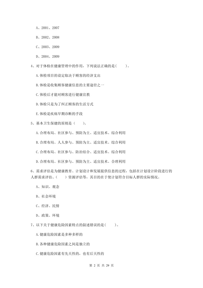 2019年健康管理师《理论知识》过关检测试卷C卷 附解析.doc_第2页