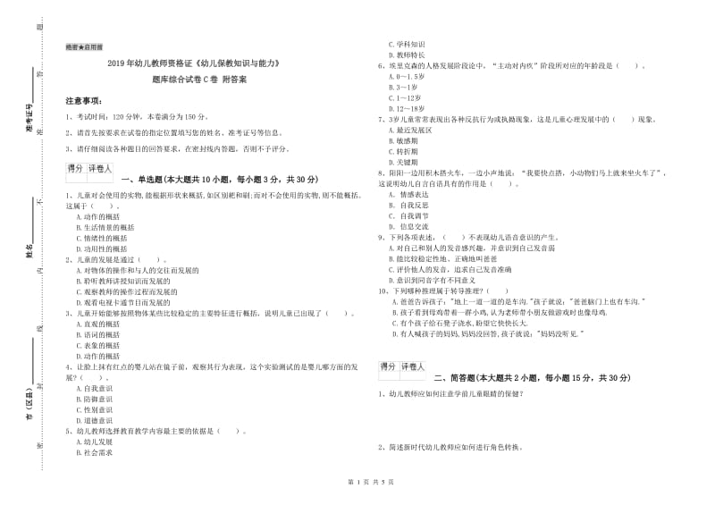 2019年幼儿教师资格证《幼儿保教知识与能力》题库综合试卷C卷 附答案.doc_第1页