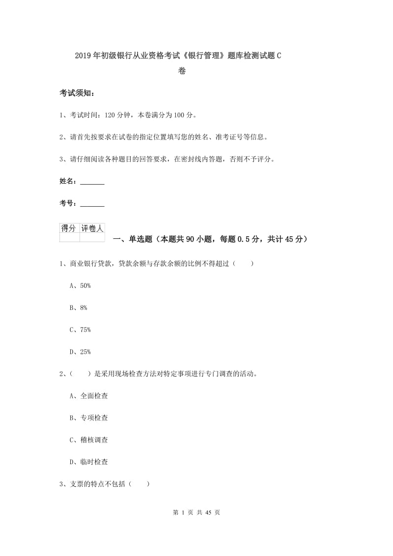 2019年初级银行从业资格考试《银行管理》题库检测试题C卷.doc_第1页