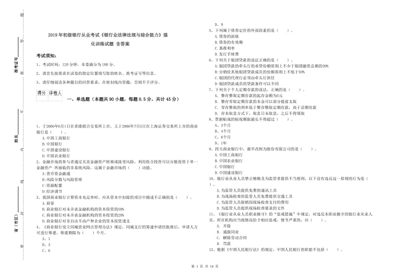 2019年初级银行从业考试《银行业法律法规与综合能力》强化训练试题 含答案.doc_第1页