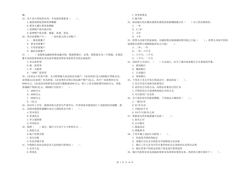 2019年初级银行从业考试《银行业法律法规与综合能力》强化训练试题 含答案.doc_第3页