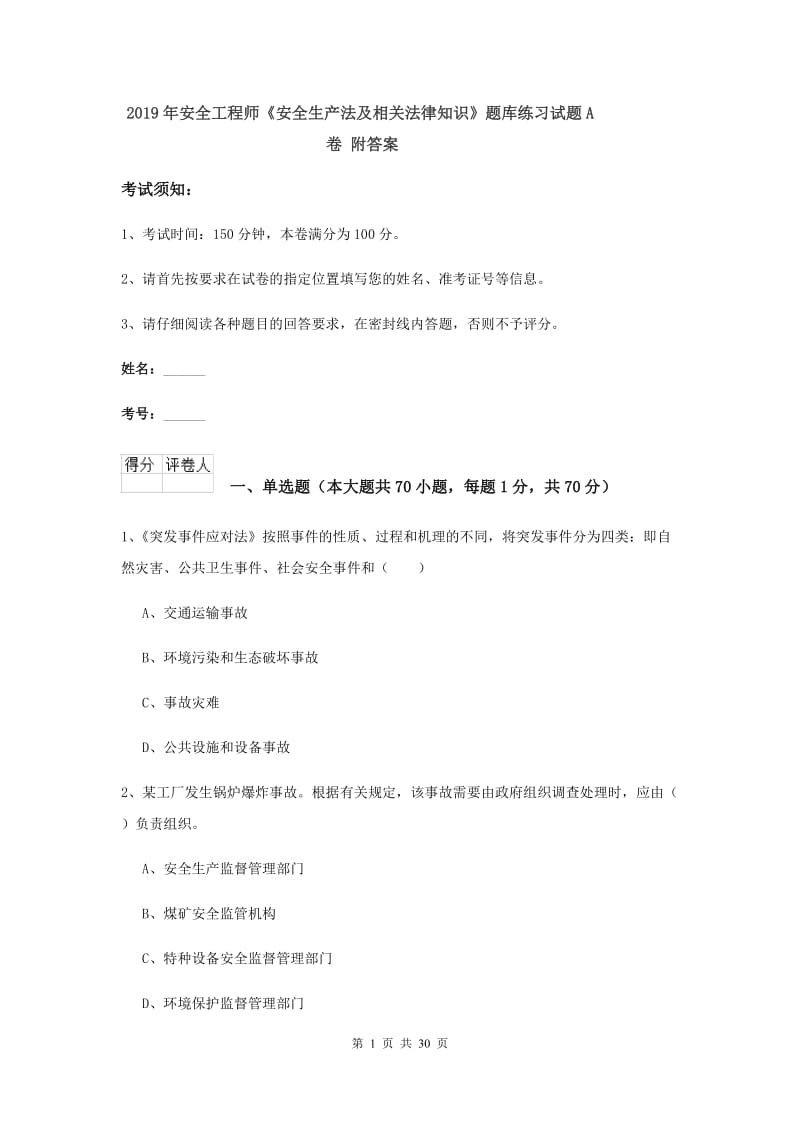 2019年安全工程师《安全生产法及相关法律知识》题库练习试题A卷 附答案.doc_第1页