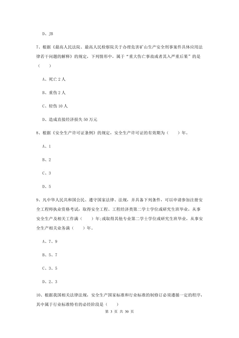 2019年安全工程师《安全生产法及相关法律知识》题库练习试题A卷 附答案.doc_第3页