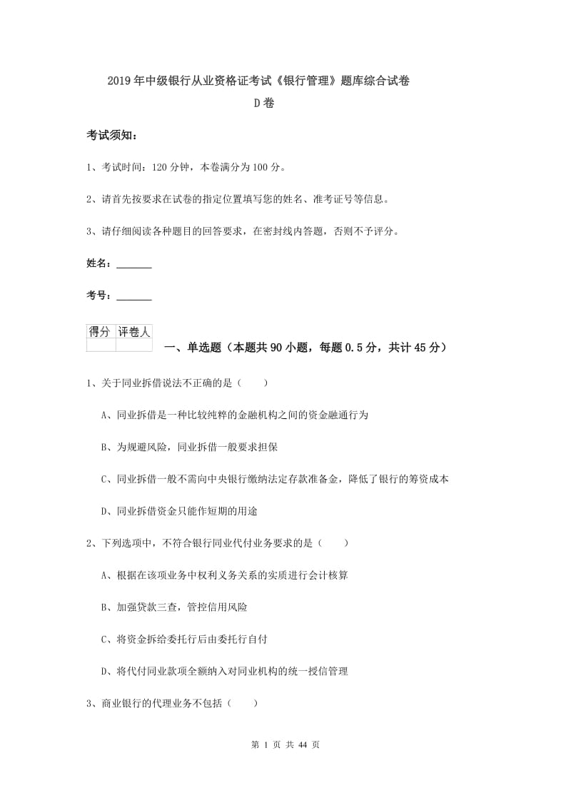 2019年中级银行从业资格证考试《银行管理》题库综合试卷D卷.doc_第1页