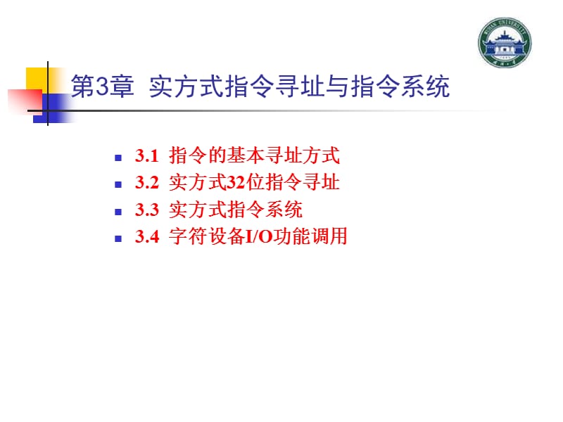 实方式指令寻址与指令系统.ppt_第1页