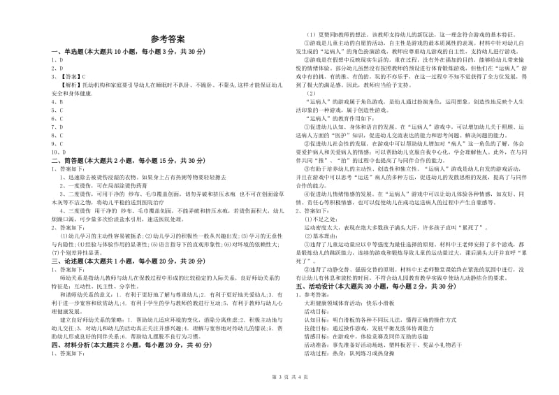 2019年上半年幼儿教师资格证《幼儿保教知识与能力》综合练习试卷A卷 含答案.doc_第3页