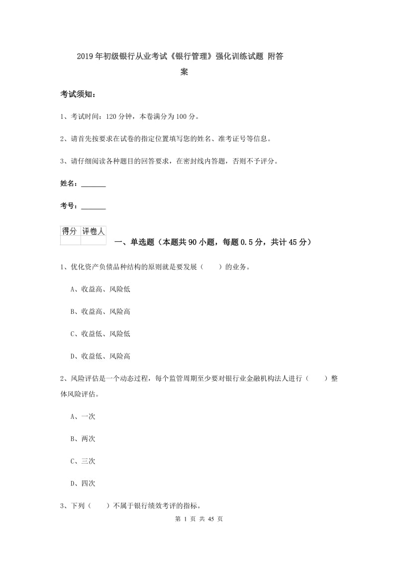 2019年初级银行从业考试《银行管理》强化训练试题 附答案.doc_第1页