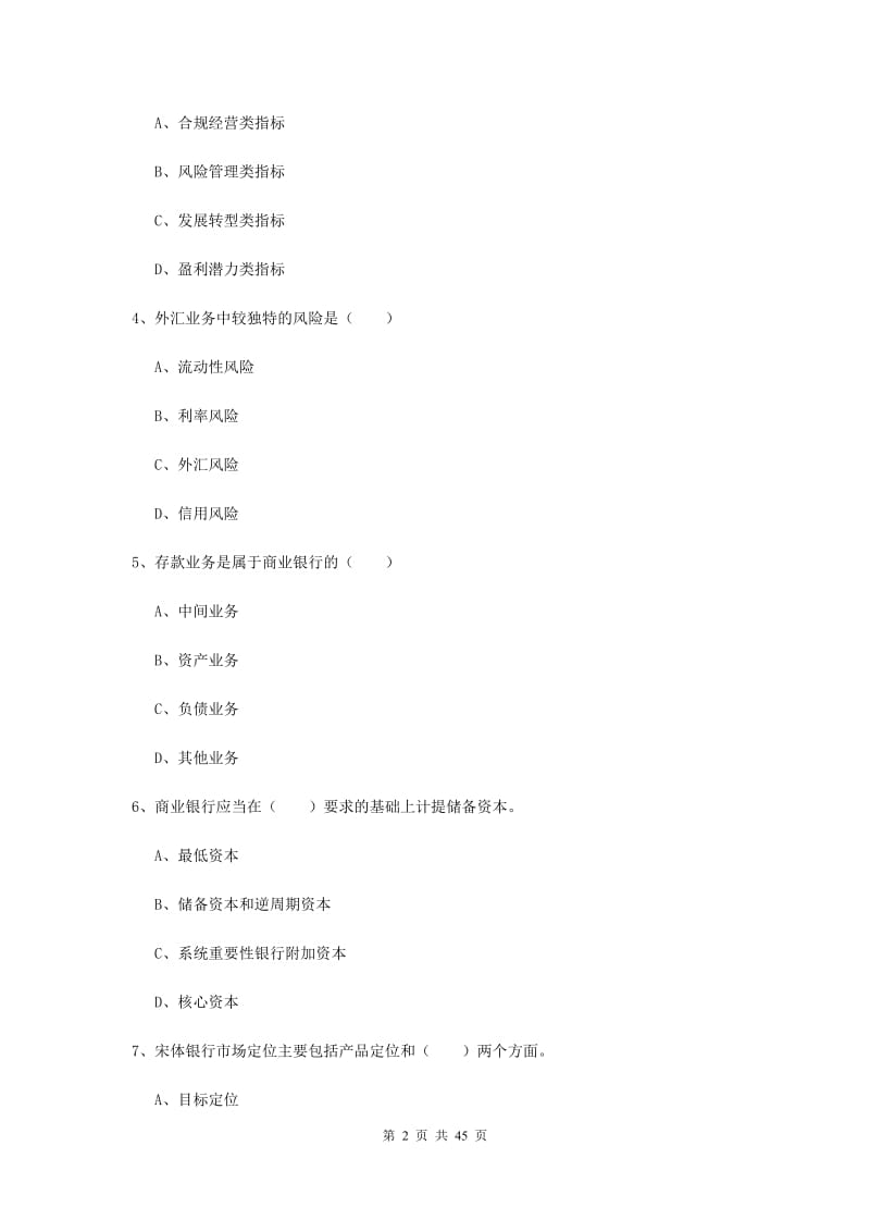 2019年初级银行从业考试《银行管理》强化训练试题 附答案.doc_第2页