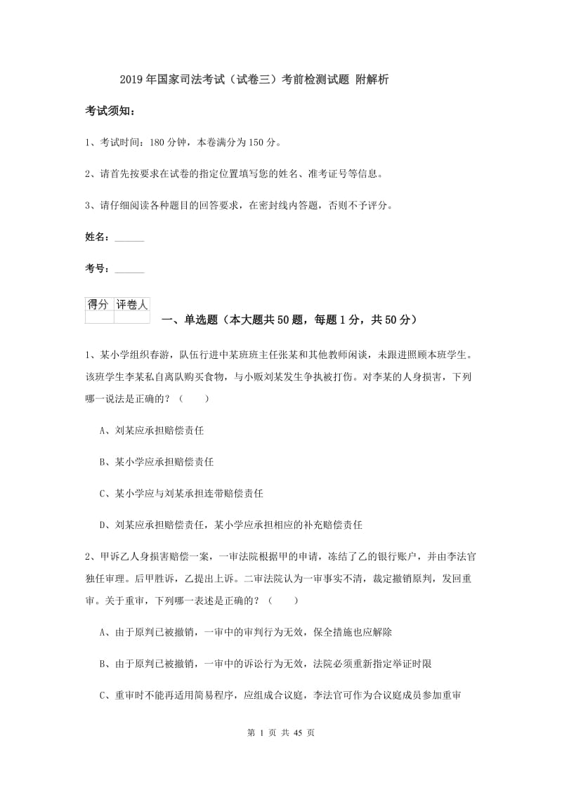 2019年国家司法考试（试卷三）考前检测试题 附解析.doc_第1页