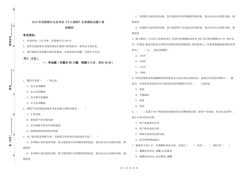 2019年初级银行从业考试《个人理财》全真模拟试题D卷 附解析.doc_第1页