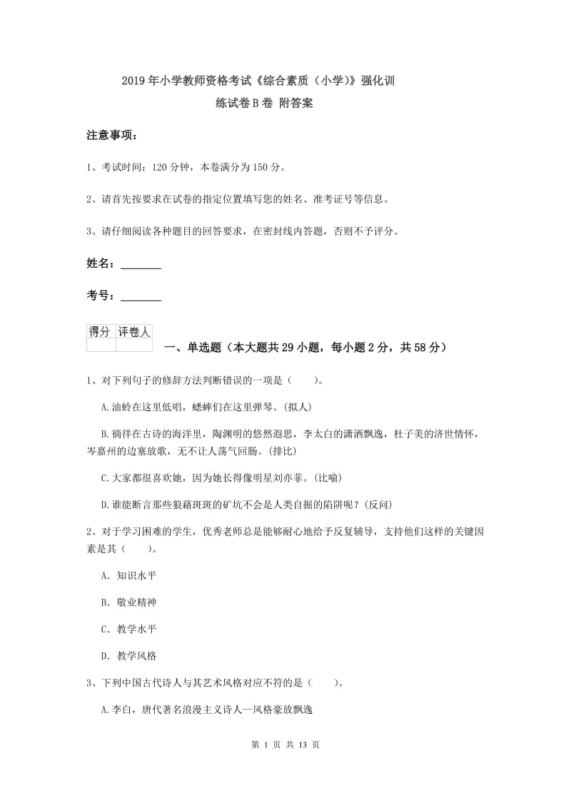 2019年小学教师资格考试《综合素质（小学）》强化训练试卷B卷 附答案.doc_第1页