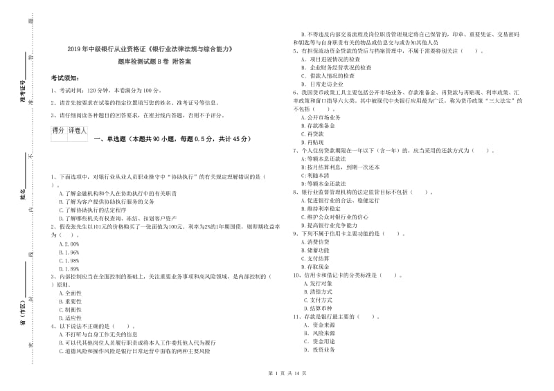 2019年中级银行从业资格证《银行业法律法规与综合能力》题库检测试题B卷 附答案.doc_第1页