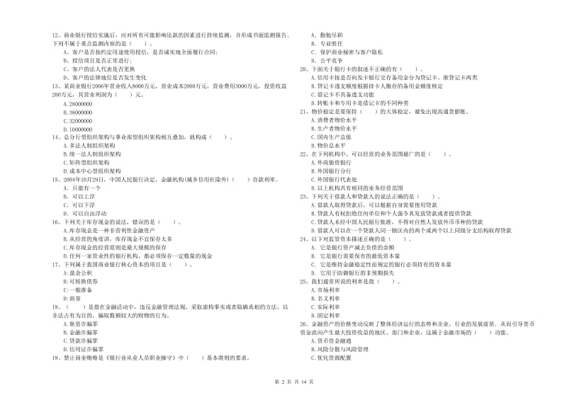 2019年中级银行从业资格证《银行业法律法规与综合能力》题库检测试题B卷 附答案.doc_第2页