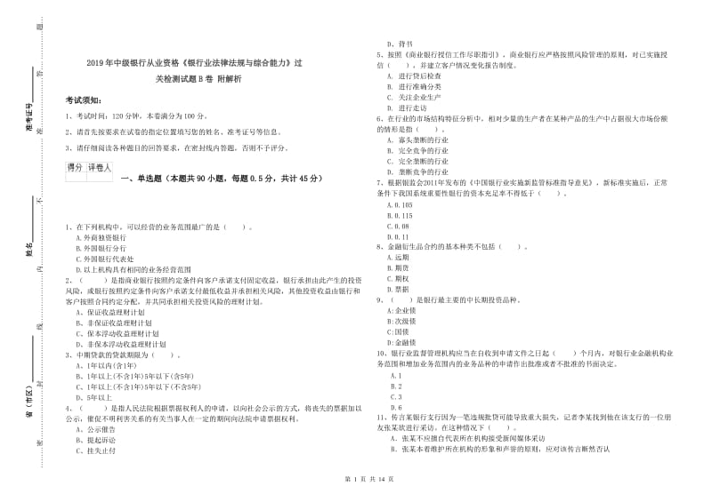 2019年中级银行从业资格《银行业法律法规与综合能力》过关检测试题B卷 附解析.doc_第1页