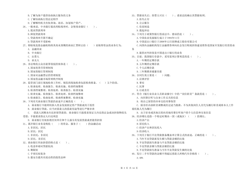 2019年中级银行从业资格《银行业法律法规与综合能力》过关检测试题B卷 附解析.doc_第3页