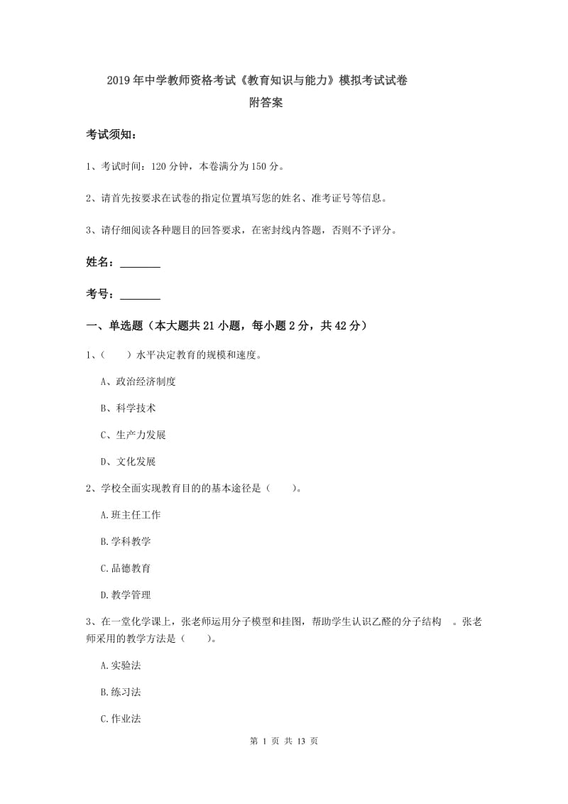 2019年中学教师资格考试《教育知识与能力》模拟考试试卷 附答案.doc_第1页