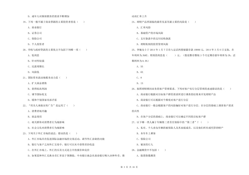 2019年初级银行从业资格证《个人理财》过关练习试卷C卷 附解析.doc_第3页