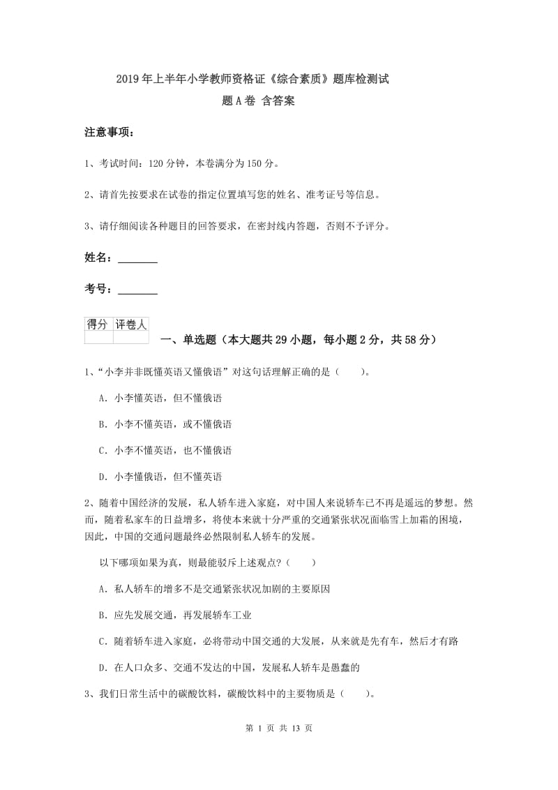 2019年上半年小学教师资格证《综合素质》题库检测试题A卷 含答案.doc_第1页