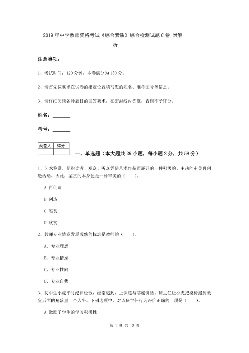 2019年中学教师资格考试《综合素质》综合检测试题C卷 附解析.doc_第1页