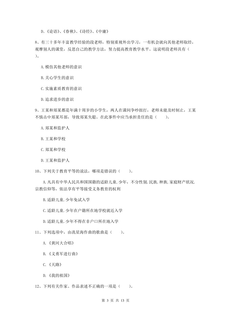 2019年中学教师资格考试《综合素质》综合检测试题C卷 附解析.doc_第3页