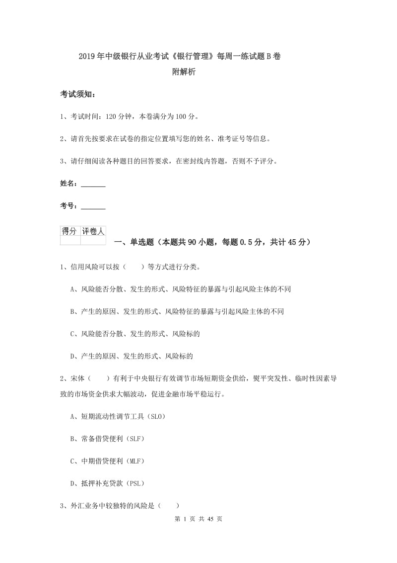 2019年中级银行从业考试《银行管理》每周一练试题B卷 附解析.doc_第1页