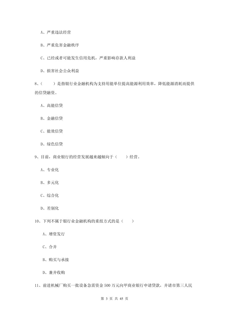 2019年中级银行从业考试《银行管理》每周一练试题B卷 附解析.doc_第3页