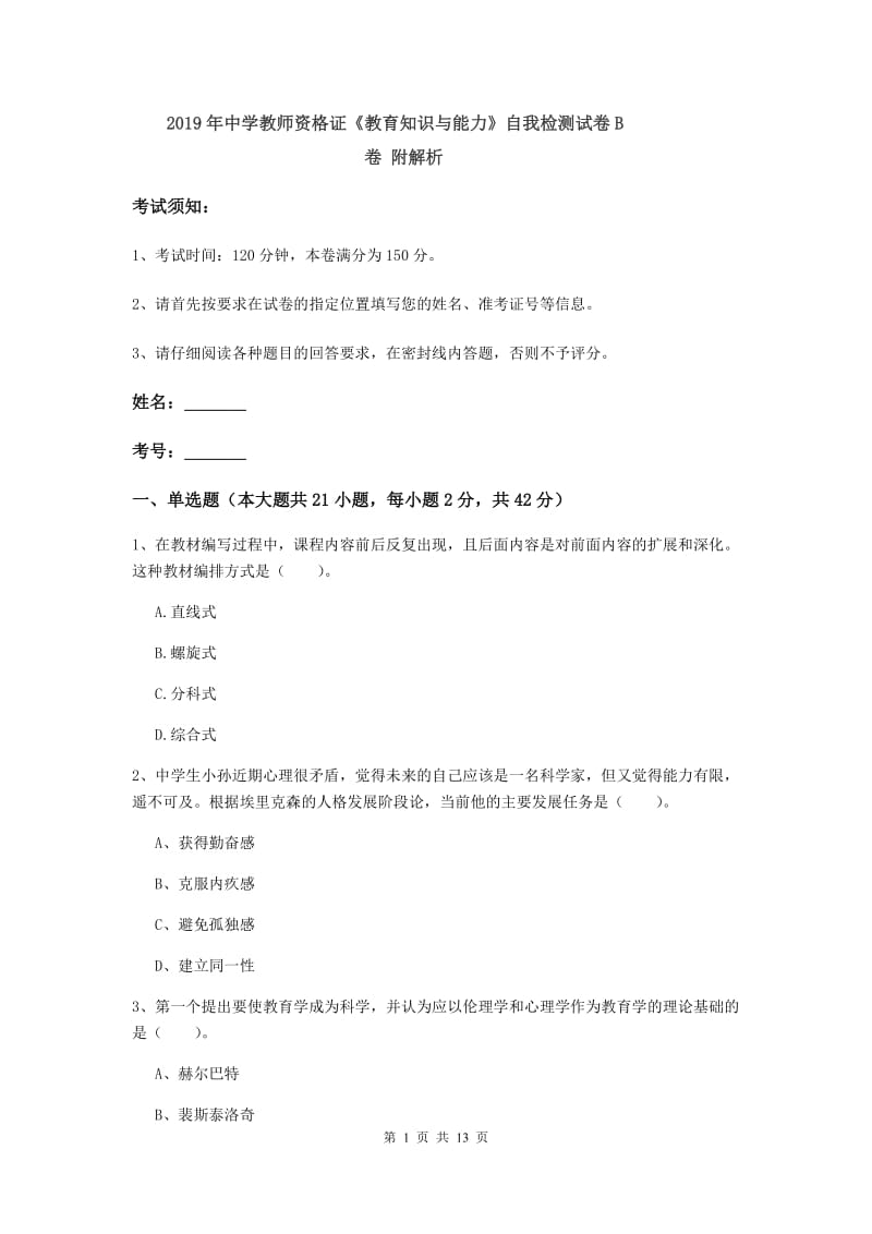 2019年中学教师资格证《教育知识与能力》自我检测试卷B卷 附解析.doc_第1页