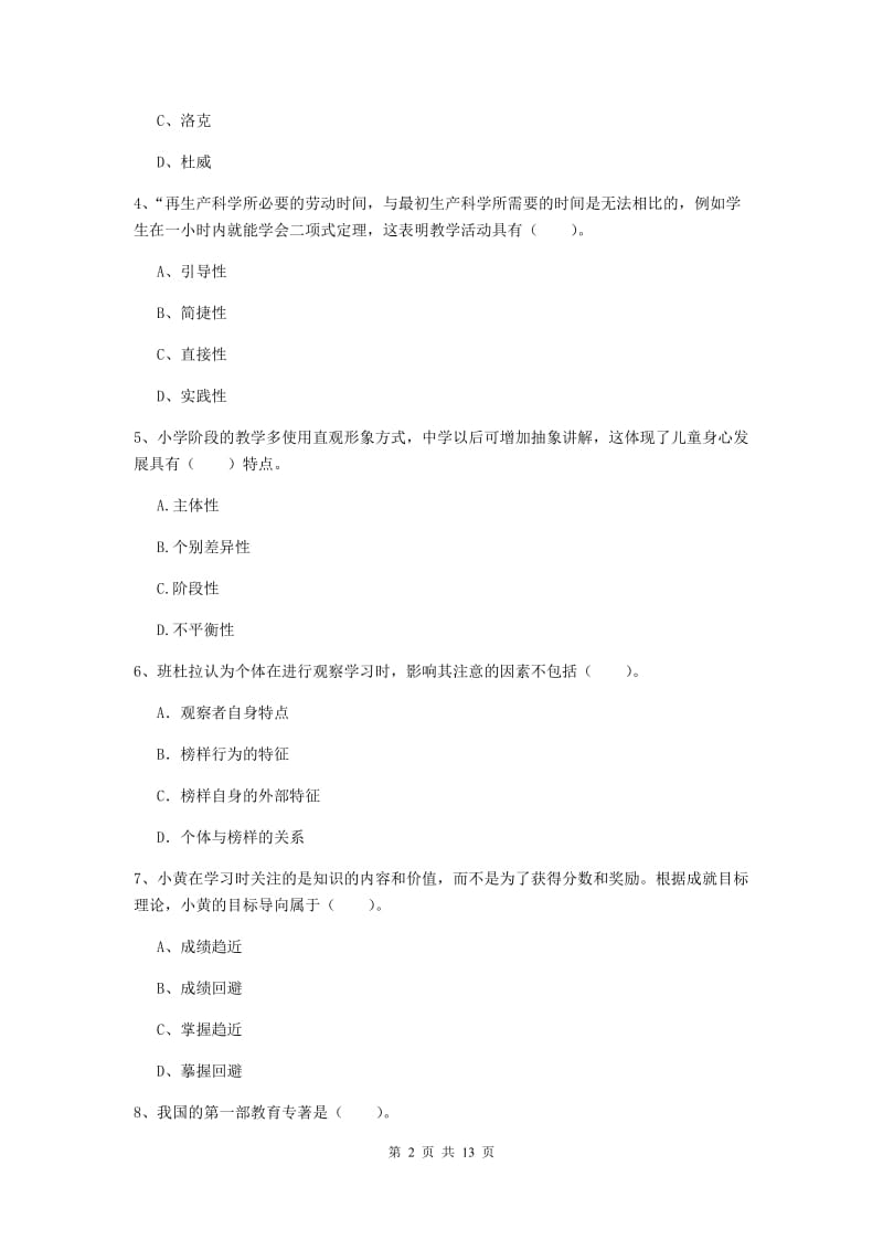 2019年中学教师资格证《教育知识与能力》自我检测试卷B卷 附解析.doc_第2页