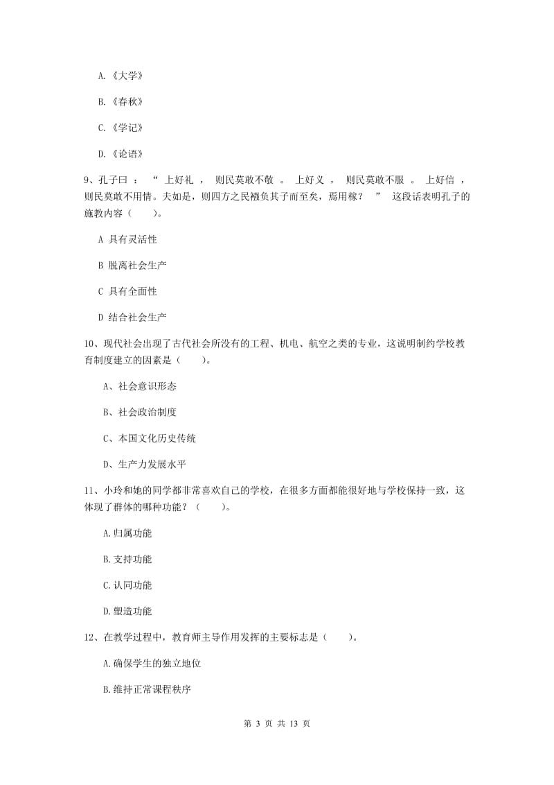 2019年中学教师资格证《教育知识与能力》自我检测试卷B卷 附解析.doc_第3页