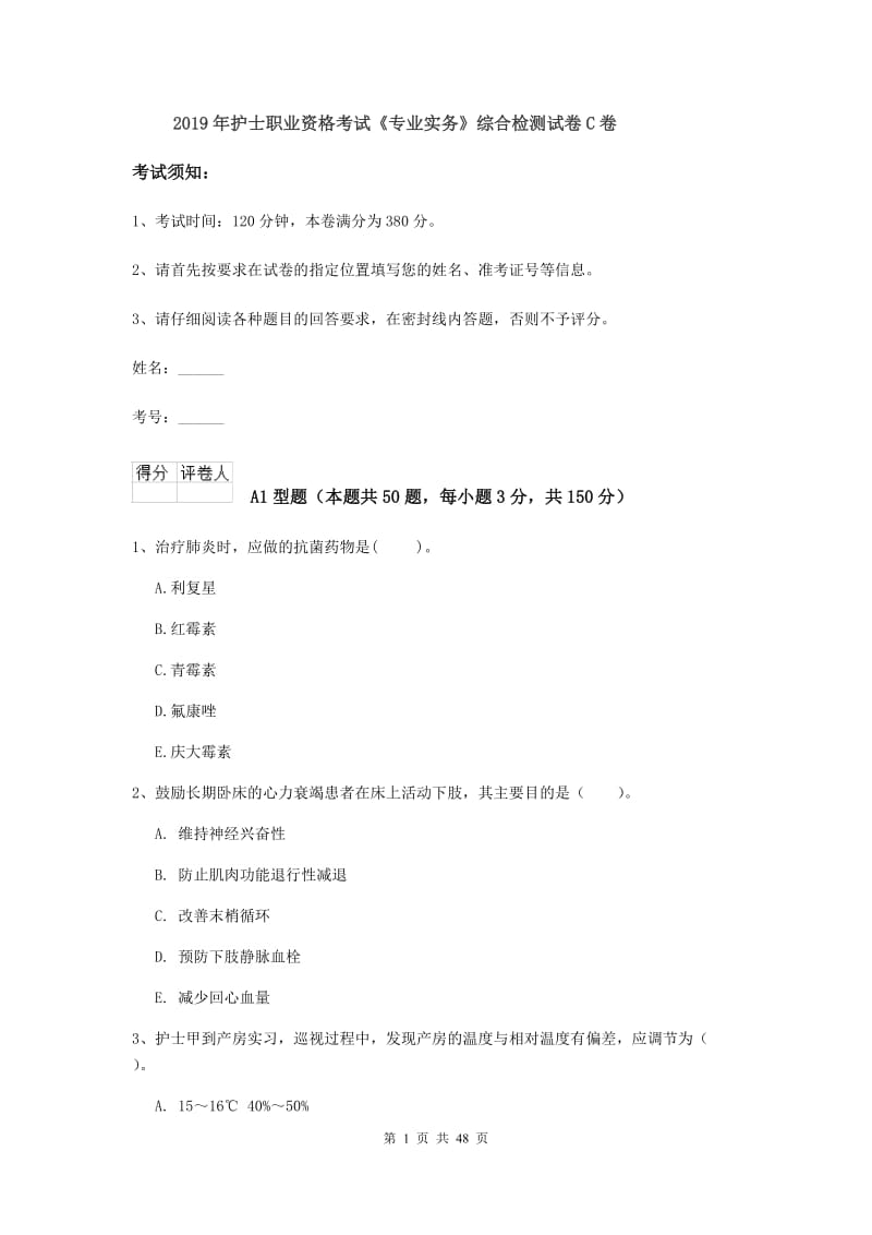 2019年护士职业资格考试《专业实务》综合检测试卷C卷.doc_第1页