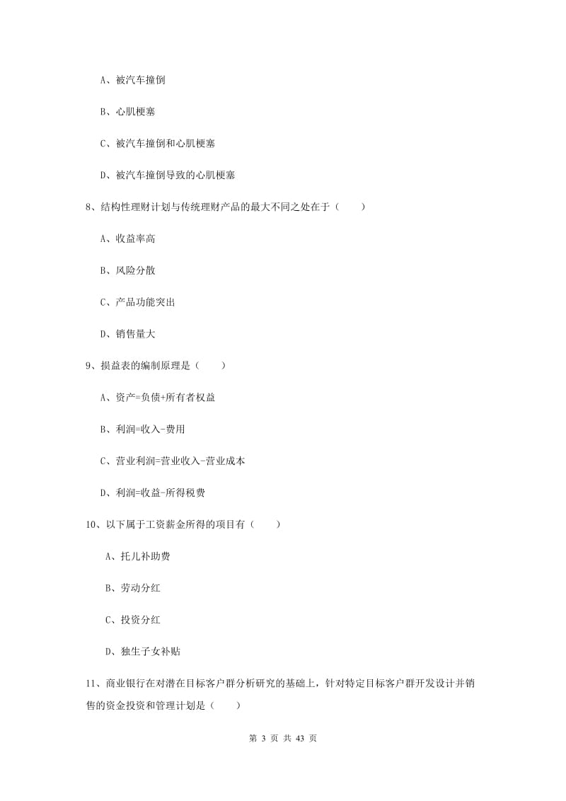 2019年中级银行从业资格考试《个人理财》真题练习试卷B卷 附答案.doc_第3页