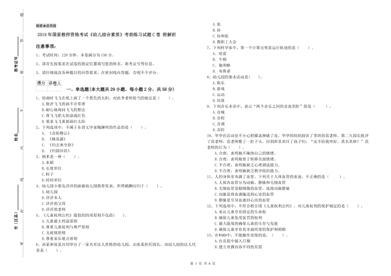 2019年国家教师资格考试《幼儿综合素质》考前练习试题C卷 附解析.doc_第1页