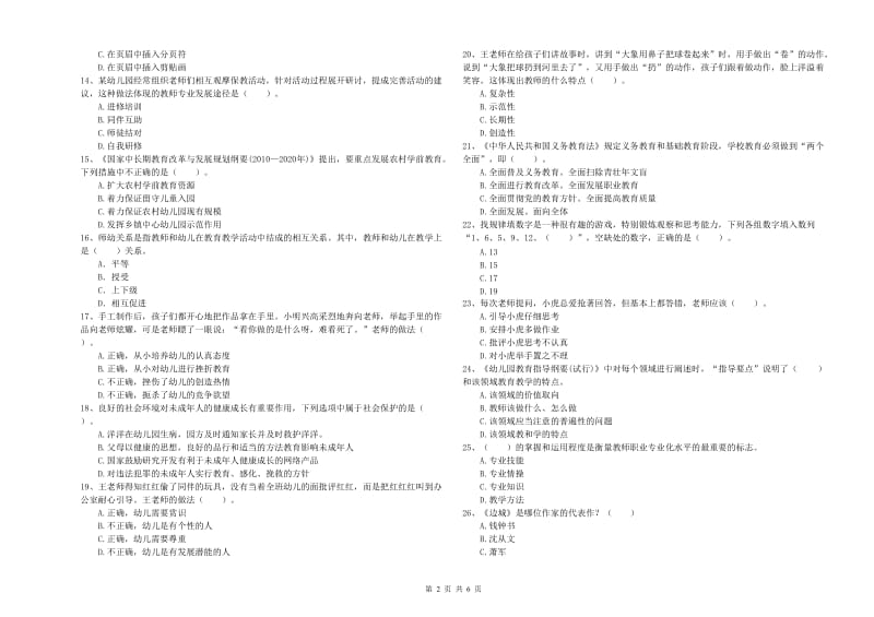 2019年国家教师资格考试《幼儿综合素质》考前练习试题C卷 附解析.doc_第2页