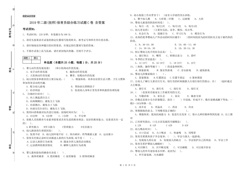 2019年二级(技师)保育员综合练习试题C卷 含答案.doc_第1页