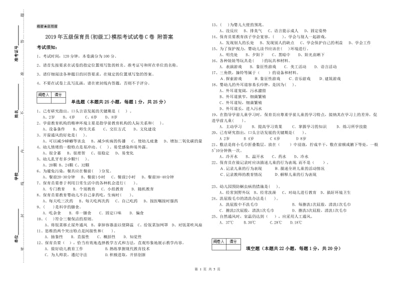 2019年五级保育员(初级工)模拟考试试卷C卷 附答案.doc_第1页