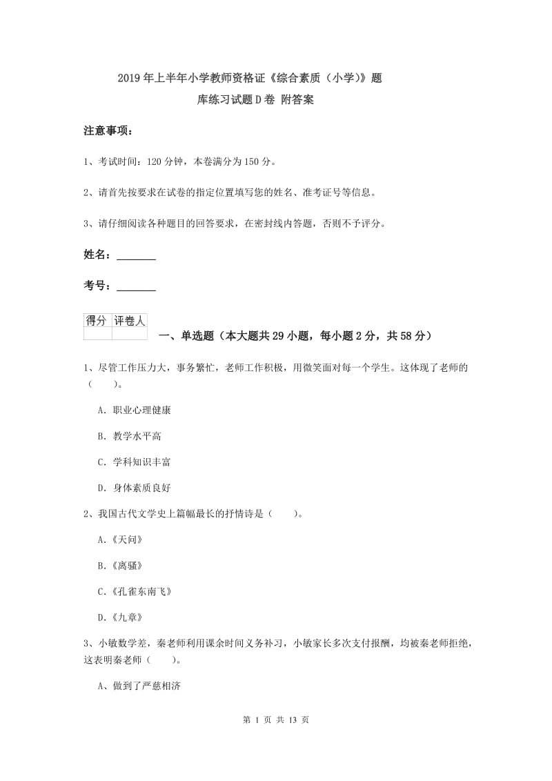 2019年上半年小学教师资格证《综合素质（小学）》题库练习试题D卷 附答案.doc_第1页