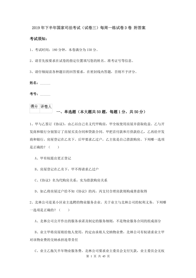 2019年下半年国家司法考试（试卷三）每周一练试卷D卷 附答案.doc_第1页