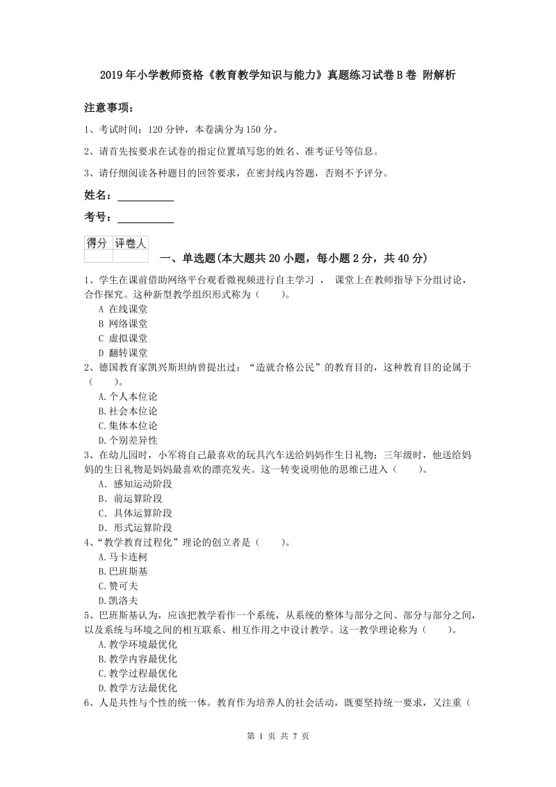 2019年小学教师资格《教育教学知识与能力》真题练习试卷B卷 附解析.doc_第1页