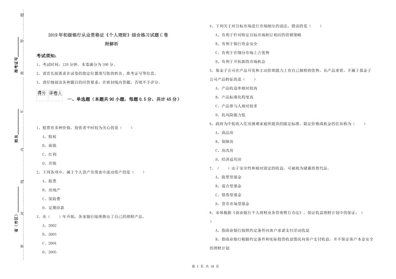 2019年初级银行从业资格证《个人理财》综合练习试题C卷 附解析.doc_第1页