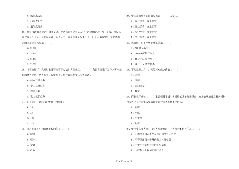 2019年初级银行从业资格证《个人理财》综合练习试题C卷 附解析.doc_第3页