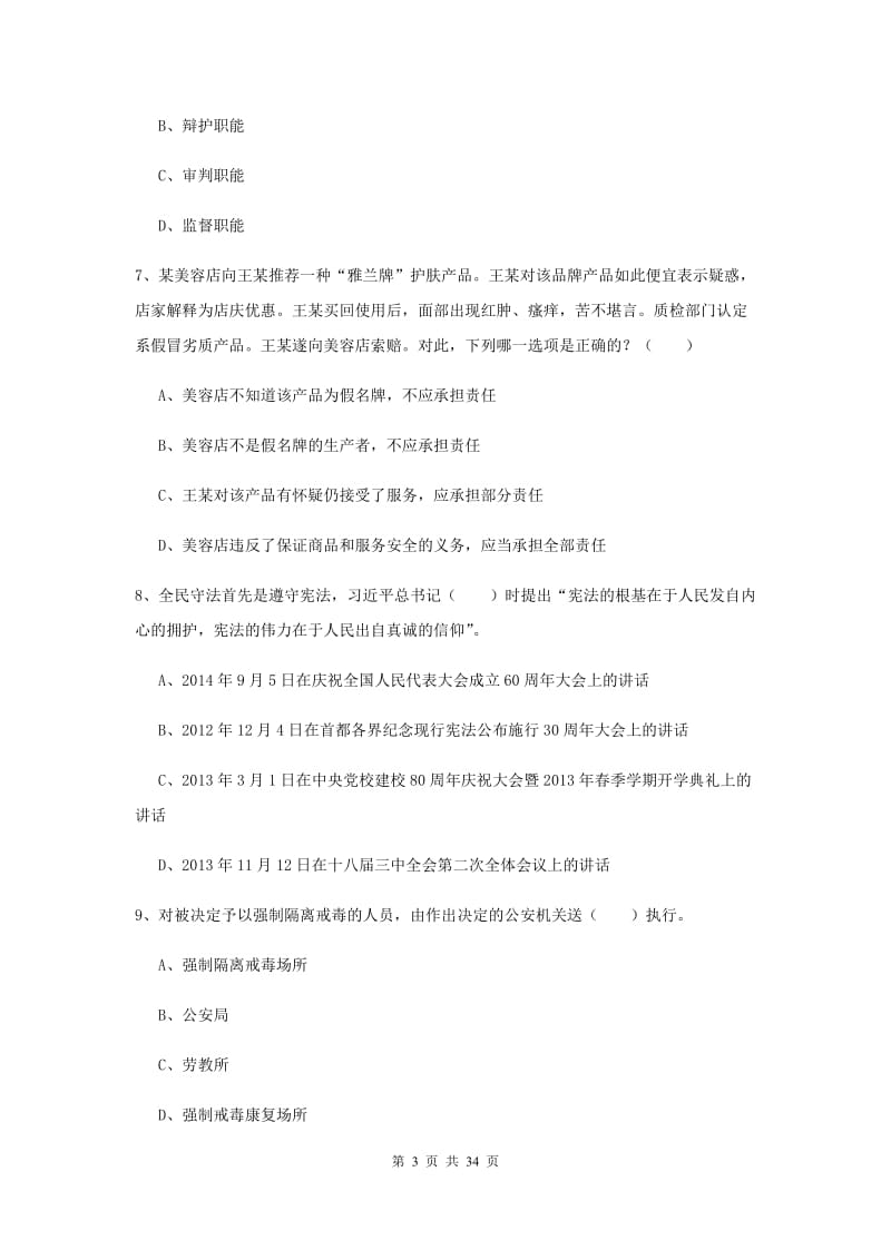 2019年下半年司法考试（试卷一）综合检测试题A卷.doc_第3页