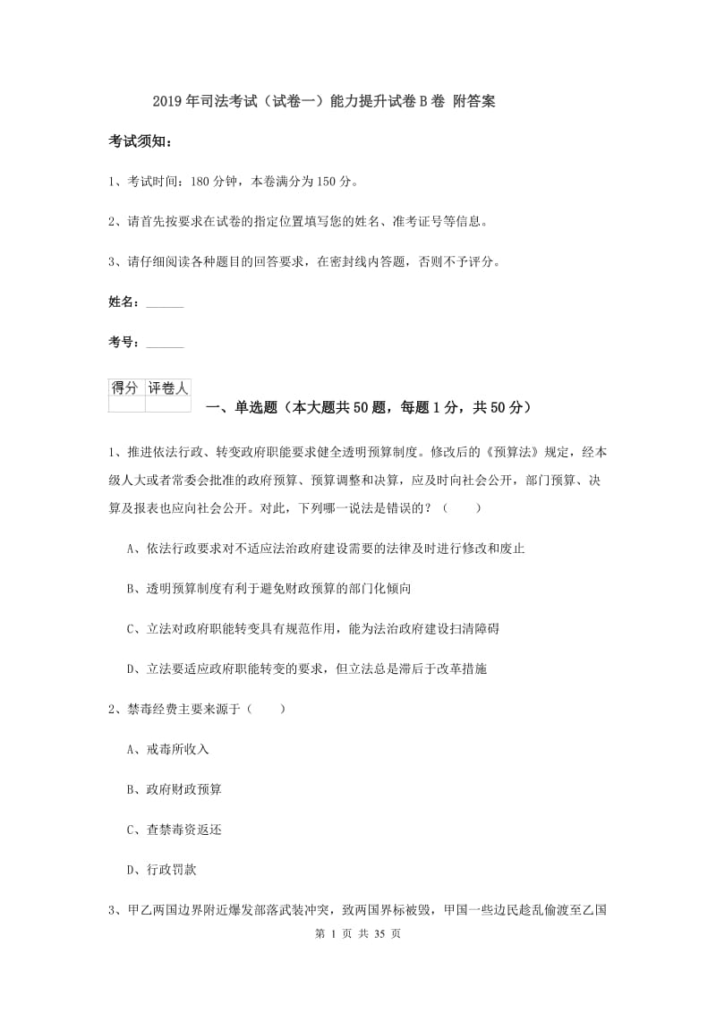 2019年司法考试（试卷一）能力提升试卷B卷 附答案.doc_第1页